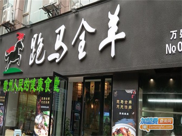 跑马全羊加盟费用