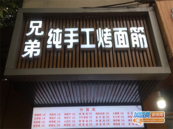 兄弟纯手工烤面筋加盟费用