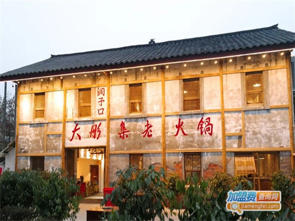 大彤集老火锅加盟费用