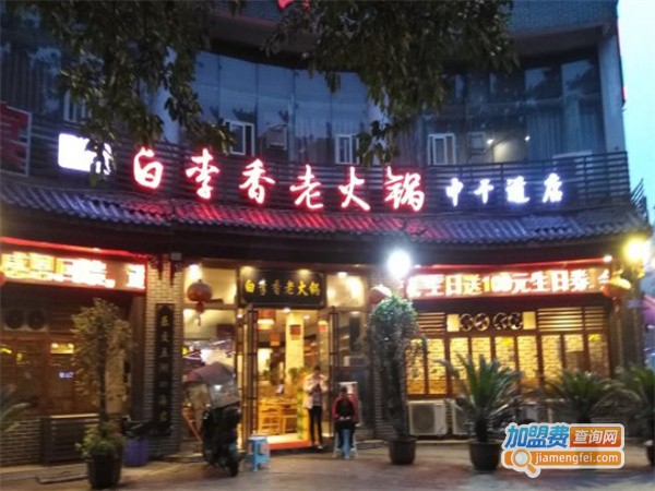 白李香老火锅加盟费用