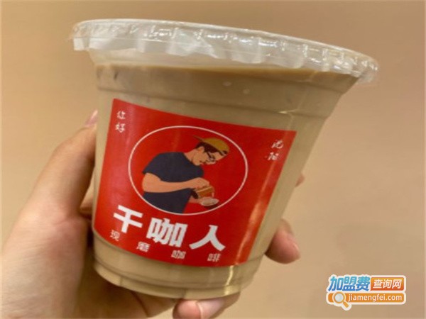 干咖人加盟费用