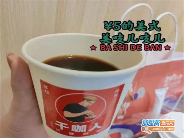 干咖人加盟费用