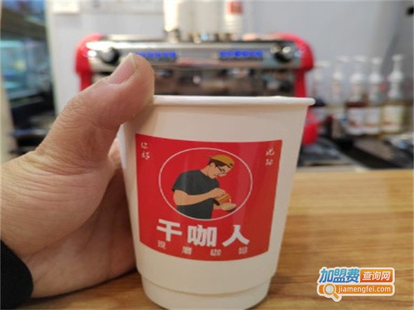 干咖人加盟费用
