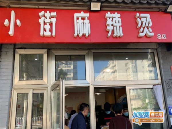 小街麻辣烫加盟费用
