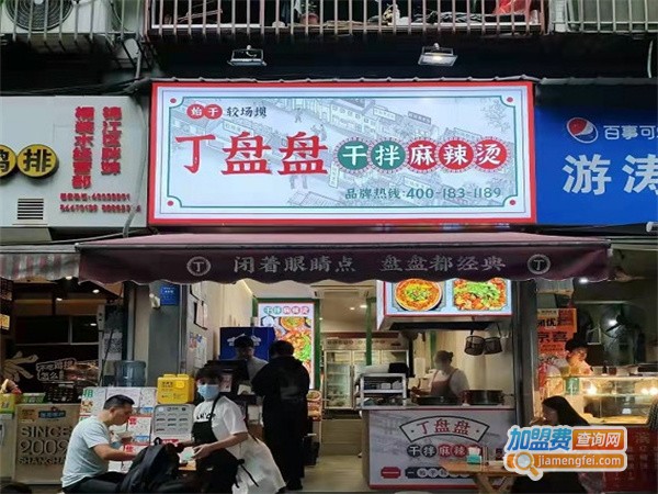 丁盘盘干拌麻辣烫加盟费用