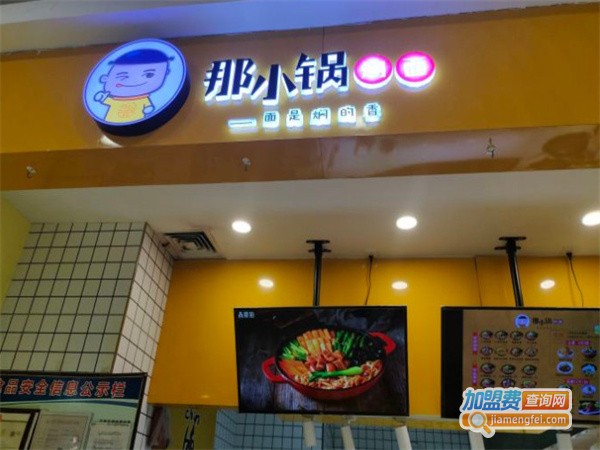 那小锅焖面加盟费用