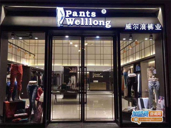 威尔浪裤业加盟费用