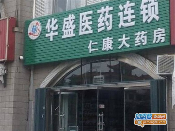 华盛医药连锁加盟费用