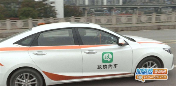 玖玖约车加盟费用