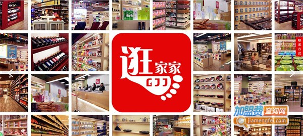 逛家家进口商品生活馆加盟费用