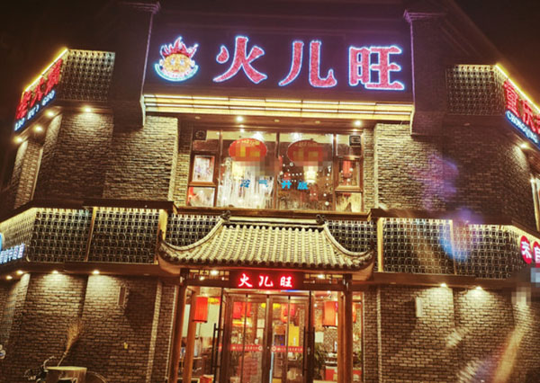 火儿旺重庆火锅加盟费用