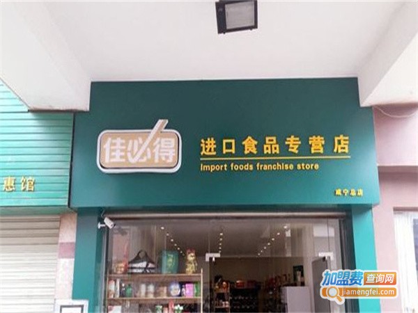 佳必得休闲食品加盟费用