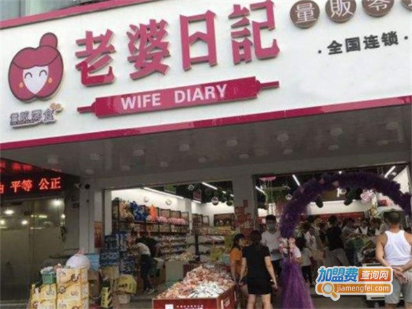 老婆日记休闲食品加盟费用