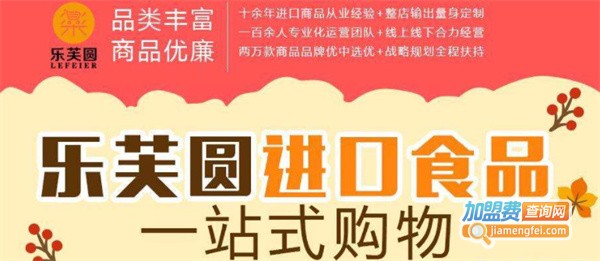 乐芙圆进口生活馆加盟费用