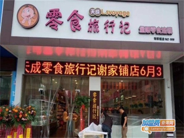 天成零食加盟费用