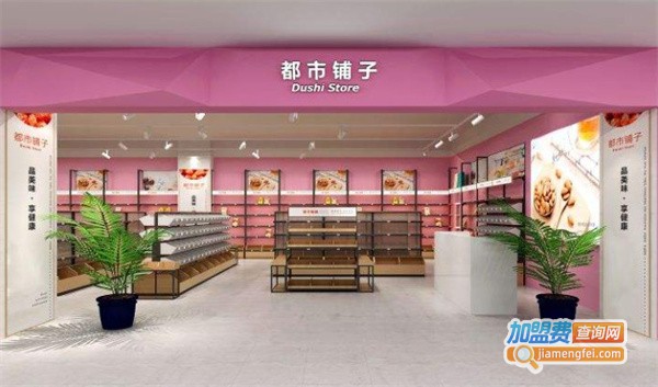 都市铺子加盟费用