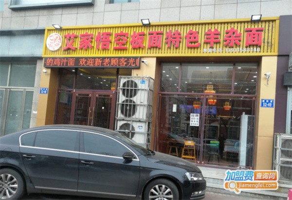 艾家悟空板面特色羊杂面加盟费用