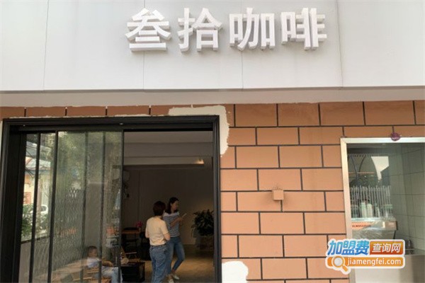 叁拾咖啡加盟费用