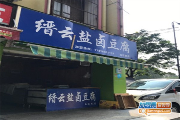 缙云盐卤豆腐加盟费用