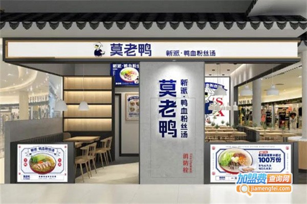 莫老鸭鸭血粉丝汤加盟费用