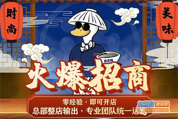 莫老鸭鸭血粉丝汤加盟费用