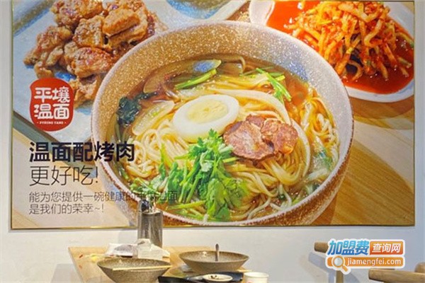 平壤温面加盟费用