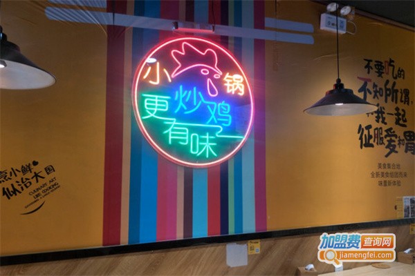 小锅炒鸡加盟费用