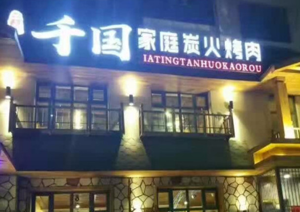 千国家庭炭火烤肉加盟费用