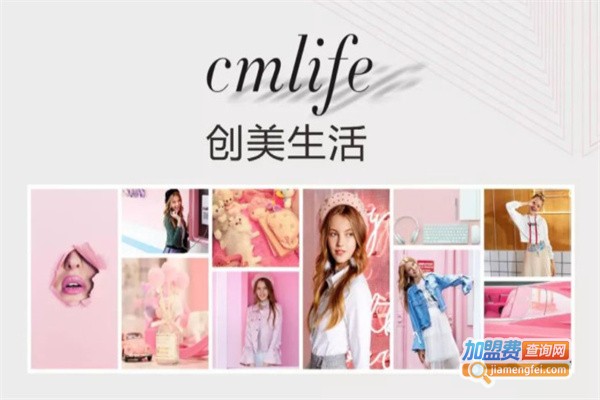 cmlife创美生活女装加盟费用