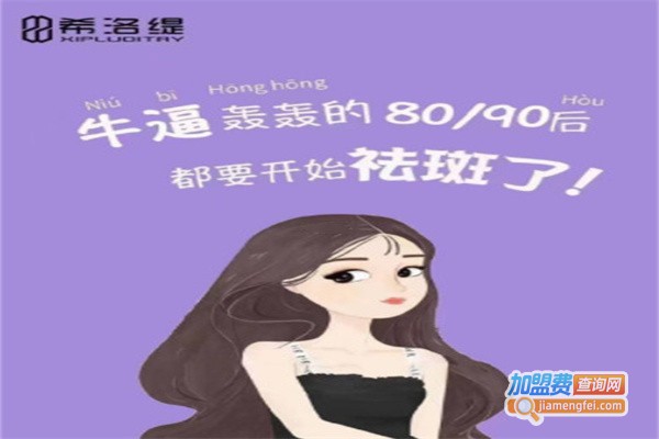 希洛缇加盟费用