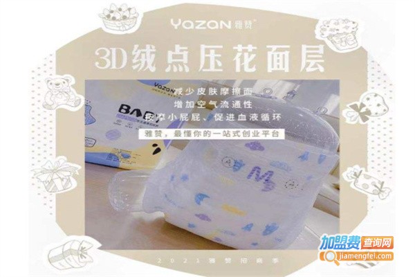 雅赞纸尿裤加盟费用