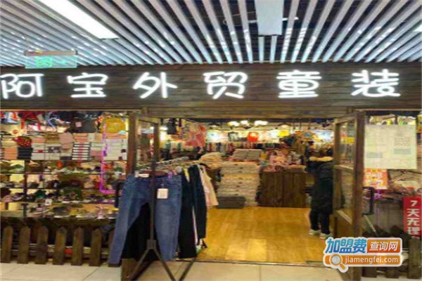 阿宝童装店加盟费用