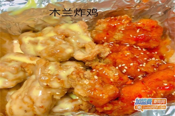 木兰炸鸡加盟费用