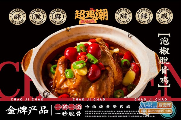 超鸡潮加盟费用