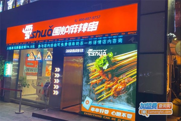 耍围炉麻辣串加盟费用