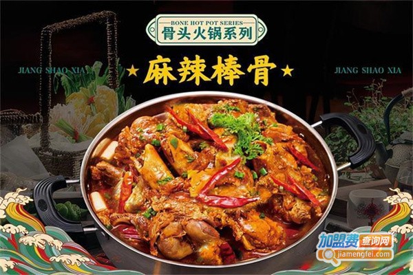 酱少侠骨头火锅加盟费用