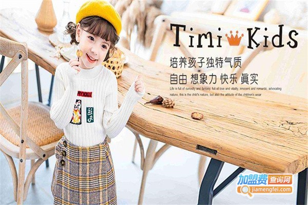 timi kids童装加盟费用