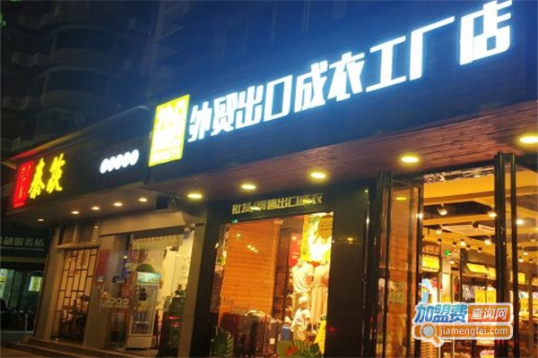 大汇仓外贸出口成衣工厂店加盟费用