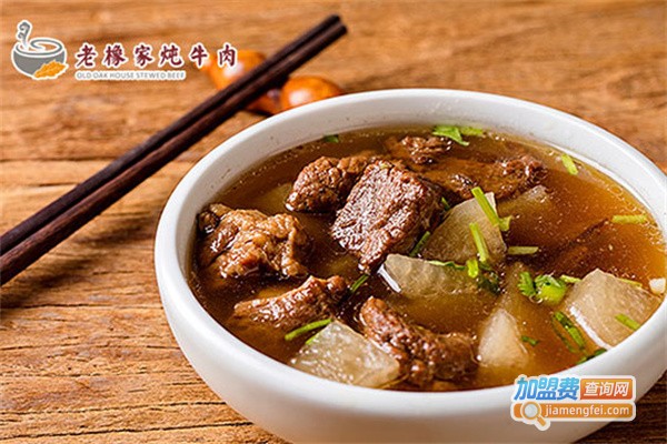 老橡家炖牛肉加盟费用