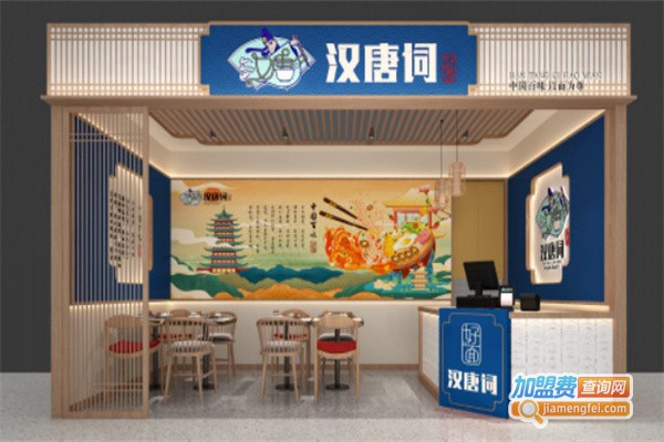 汉唐词面馆加盟费用
