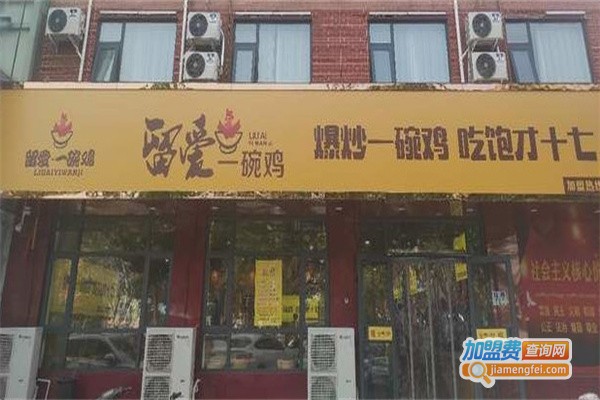 留爱一碗鸡加盟费用