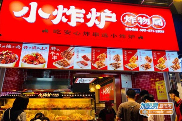 小炸炉炸物局加盟费用