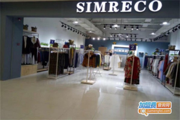 simreco女装特卖加盟费用