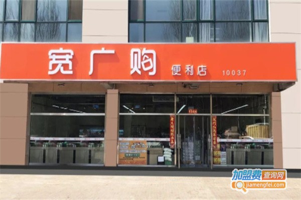 宽广购便利店加盟费用