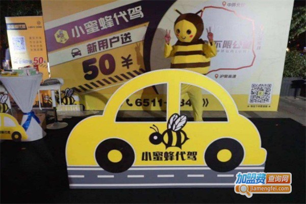 小蜜蜂代驾加盟费用