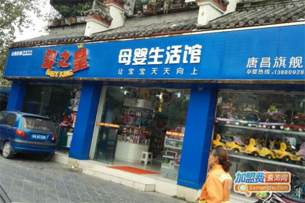 婴之皇母婴连锁加盟费用