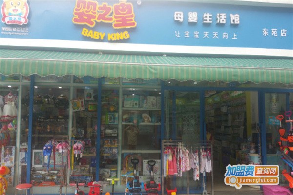 婴之皇母婴连锁加盟费用