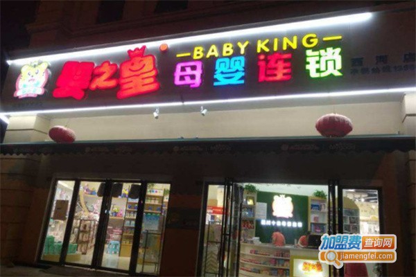 婴之皇母婴连锁加盟费用