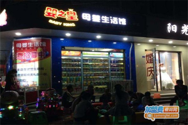 婴之皇母婴连锁加盟费用