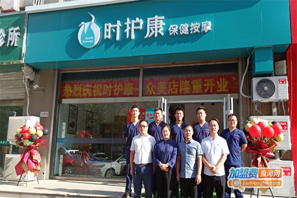 时护康连锁店加盟费用